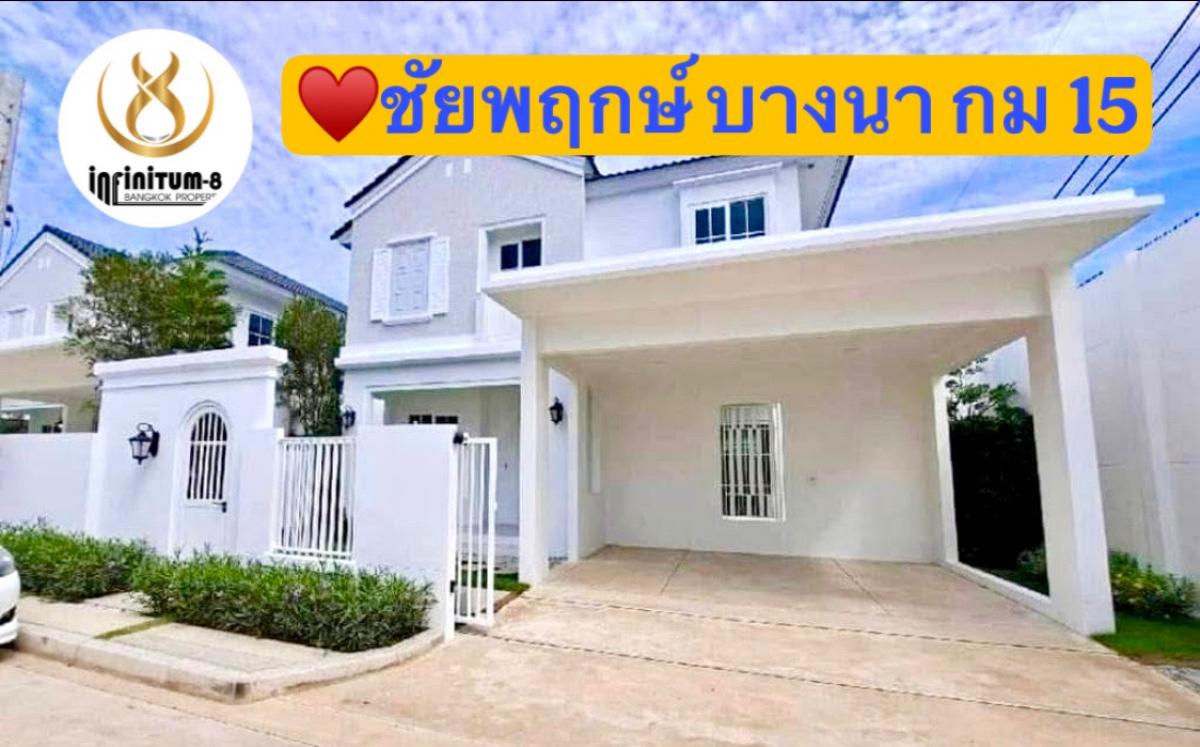 ให้เช่าบ้านบางนา แบริ่ง ลาซาล : 🟤ปล่อยเช่ๅ หมู่บ้านชัยพฤกษ์ บางนา กม.15 บ้านเดี่ยว หลังริมทำเลส่วนตัว ใกล้ส่วนกลาง