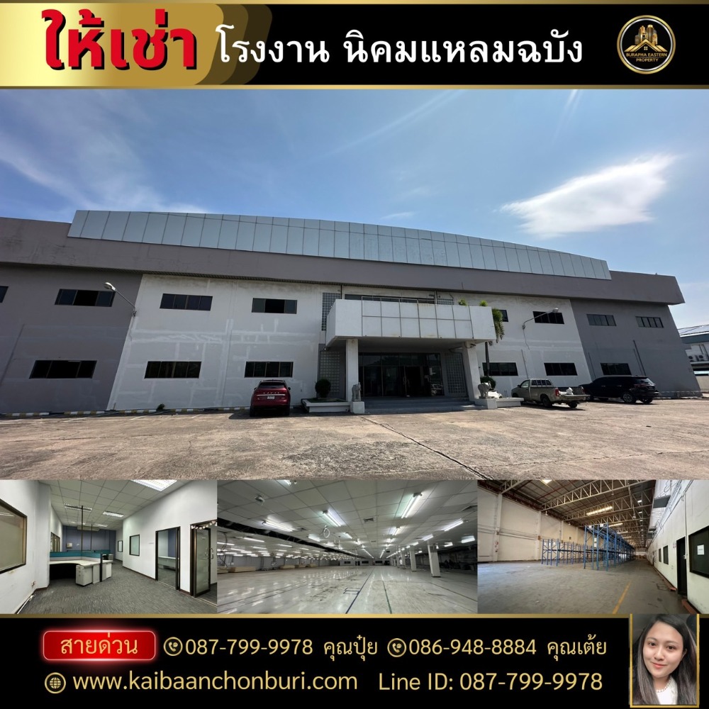 ให้เช่าโรงงานศรีราชา แหลมฉบัง บ้านบึง : โรงงานให้เช่า #พิกัดแหลมฉบัง พื้นที่ทั้งหมด (ตรม.) 12,384