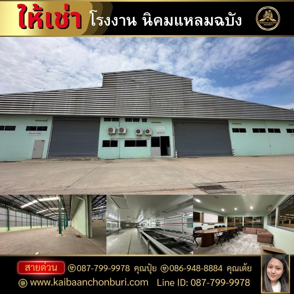 ให้เช่าโรงงานศรีราชา แหลมฉบัง บ้านบึง : โรงงานให้เช่า พิกัดบางละมุง ใกล้ท่าเรือแหลมฉบัง ชลบุรีพื้นที่ทั้งหมด (ตรม.) 6,955