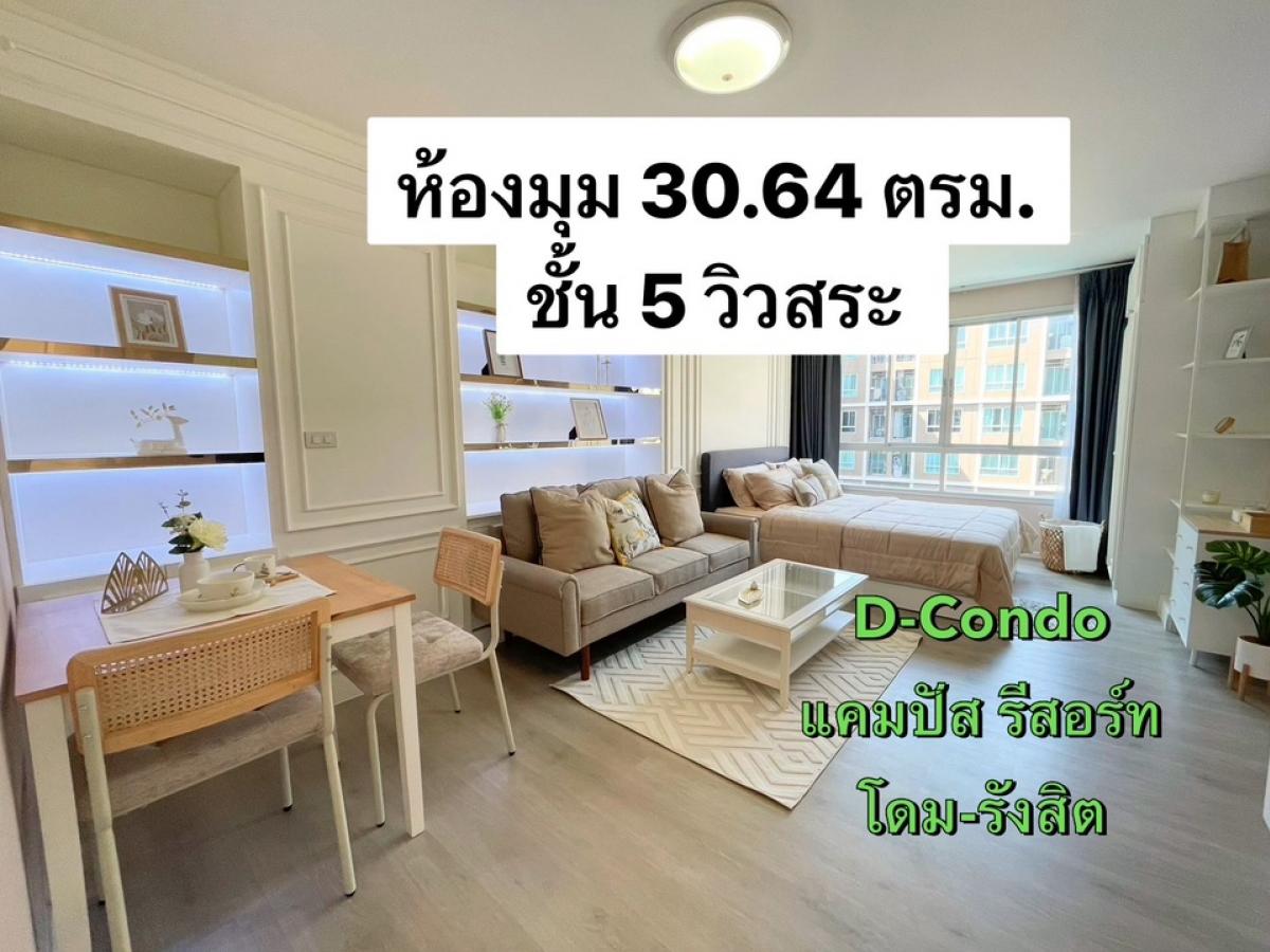 ขายคอนโดปทุมธานี รังสิต ธรรมศาสตร์ : ขาย ดีคอนโด แคมปัส รีสอร์ท โดม-รังสิต ห้องมุม วิวสระ แต่งสวย เฟอร์ใหม่ให้ทั้งห้อง ใกล้ ม. ธรรมศาสตร์