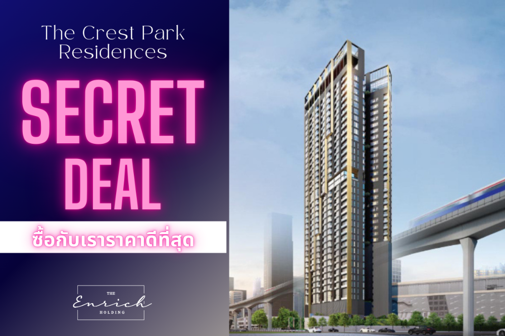 ขายคอนโดลาดพร้าว เซ็นทรัลลาดพร้าว : 💙🔥BEST DEAL The Crest Park Residences ราคาดีที่สุด ส่วนลดเยอะ ห้องสวยคัดพิเศษ🔥💙Line id : @enrichagent