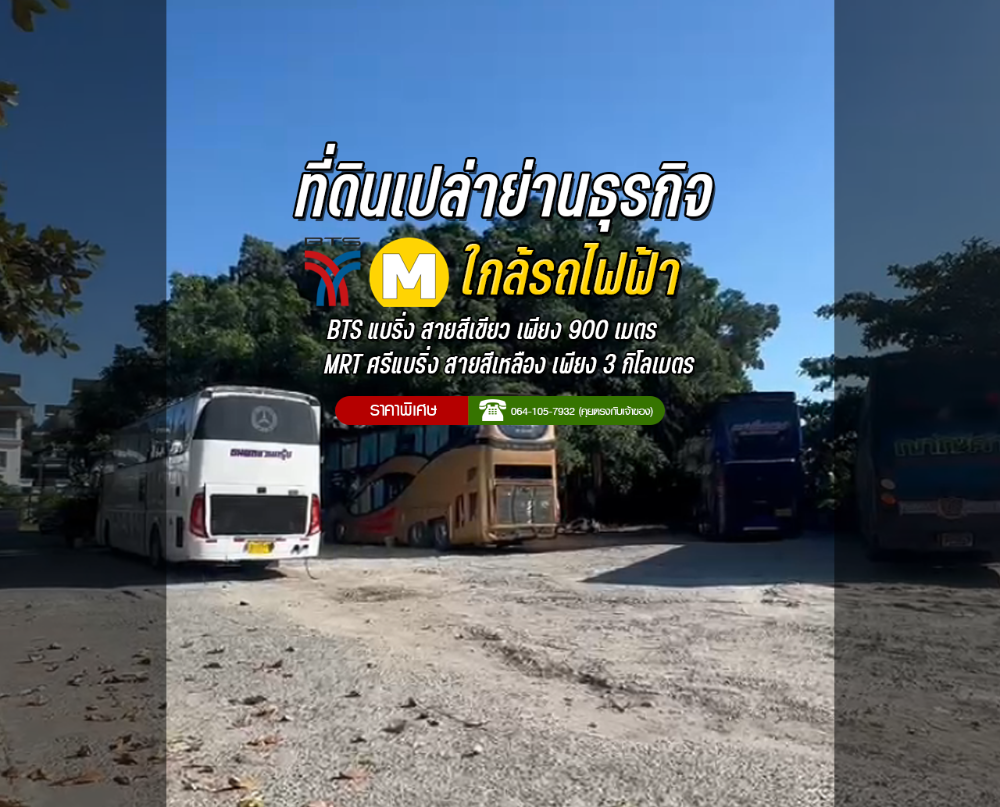 ขายที่ดินบางนา แบริ่ง ลาซาล : ที่ดินเปล่า 496 ตร.วา ใกล้BTSแบริ่ง เพียง900เมตร ซอยแบริ่ง16 ถนนสุขุมวิท107