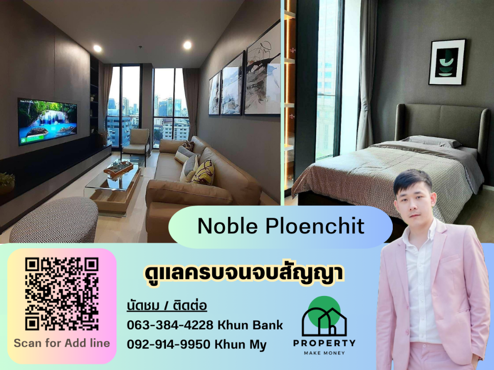 ให้เช่าคอนโดวิทยุ ชิดลม หลังสวน : ว่างให้เช่า Noble Ploenchit ติด BTS เพลินจิต เนื้อที่ 70 ตรม. นัดชมด่วนโทร 063-384-4228