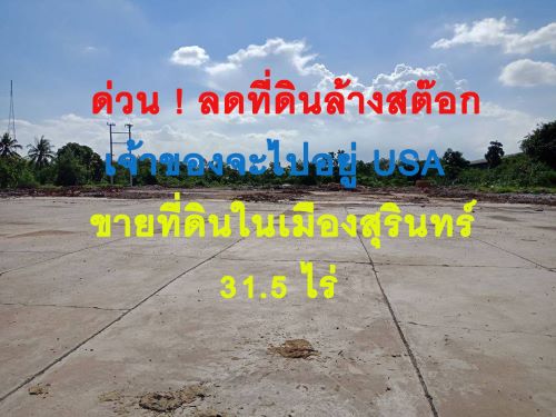 ขายที่ดินสุรินทร์ : ขายที่ดินเปล่าทำเลดี เดินทางสะดวก น้ำไฟเข้าถึง อำเภอเมืองสุรินทร์ จังหวัดสุรินทร์