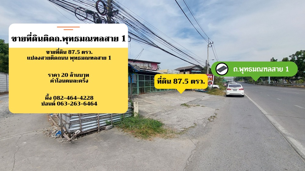 For SaleLandPhutthamonthon, Salaya : Land for sale on Phutthamonthon Sai 1 Road, beautiful plot with wide frontage and a 1-storey building.