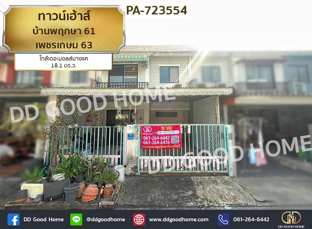 For SaleTownhouseBang kae, Phetkasem : Townhouse, Baan Pruksa 61 Phetkasem 63, near The Mall Bang Khae