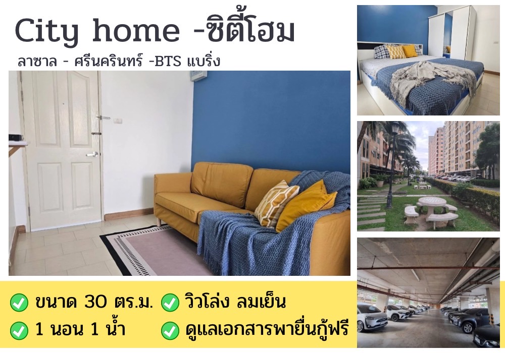 ขายคอนโดบางนา แบริ่ง ลาซาล : ✅️ขาย City Home ศรีนครินทร์-ลาซาล ห้องรีโนเวทใหม่ 30 ตรม