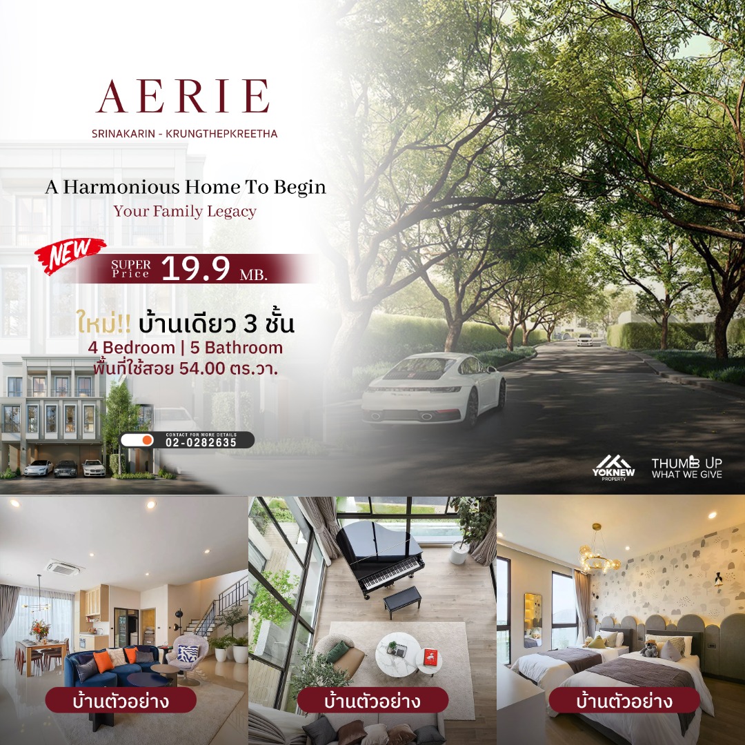 ขายบ้านพัฒนาการ ศรีนครินทร์ : AERIE Srinakarin - Krungthepkreetha 🌿 บ้านเดี่ยว 3 ชั้น สไตล์หรู พร้อม Inner Courtyard ในบ้าน ฟังก์ชันครบ สวยเด่นเกินต้าน ❤️