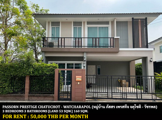 For RentHouseNawamin, Ramindra : FOR RENT PASSORN PRESTIGE CHATUCHOT - WATCHARAPOL / 3 bedrooms 3 bathrooms / 53 Sqw. 180 Sqm. **50,000** CLOSE TO CHALONGRAT EXPRESSWAY