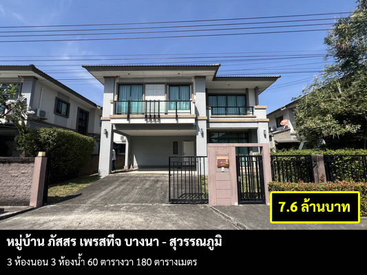 ขายบ้านพัฒนาการ ศรีนครินทร์ : [ขายบ้าน] หมู่บ้าน ภัสสร เพรสทีจ บางนา-สุวรรณภูมิ / 3 ห้องนอน 3 ห้องน้ำ / 60 ตรว. 180 ตรม. **7.6 ล้านบาท** บ้านสวยสภาพดี ไม่เคยเข้าอยู่ แถมเฟอร์แอร์ ขายขาดทุน ใกล้สนามบินสุวรรณภูมิ