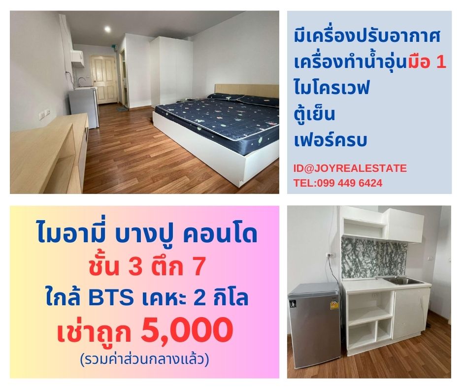 ให้เช่าคอนโดสมุทรปราการ สำโรง : ให้เช่าคอนโด ไมอามี่บางปู ชั้น 3 ตึก 7 เช่าถูก 5,000 บาท