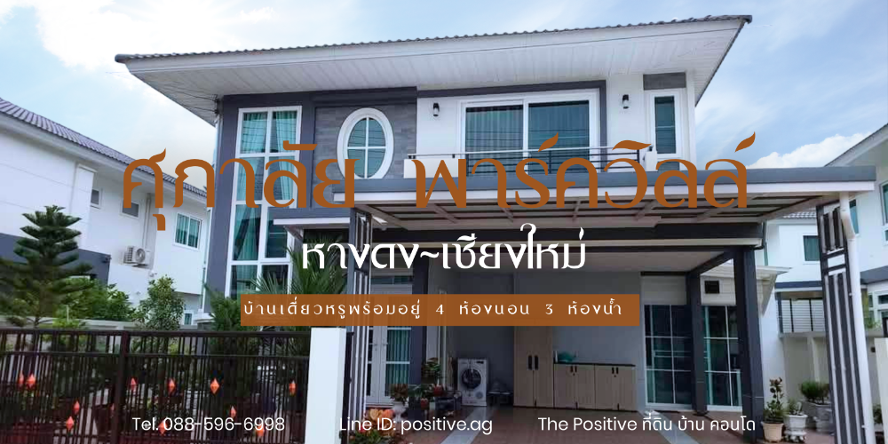 ขายบ้านเชียงใหม่ : ศุภาลัย พาร์ควิลล์ หางดง-เชียงใหม่ ตรงข้าม Kad Farang Village น้ำไม่ท่วม อุ่นใจ พร้อมเข้าอยู่