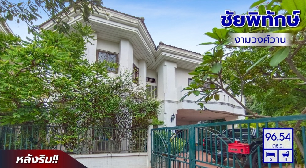 For SaleHouseKasetsart, Ratchayothin : Second-hand detached house for sale, Chai Phithak Ngamwongwan project, area 96 sq m., free! Air conditioner and water heater, near the Red Line Thung Song Hong Station and the Ngamwongwan Expressway entrance.