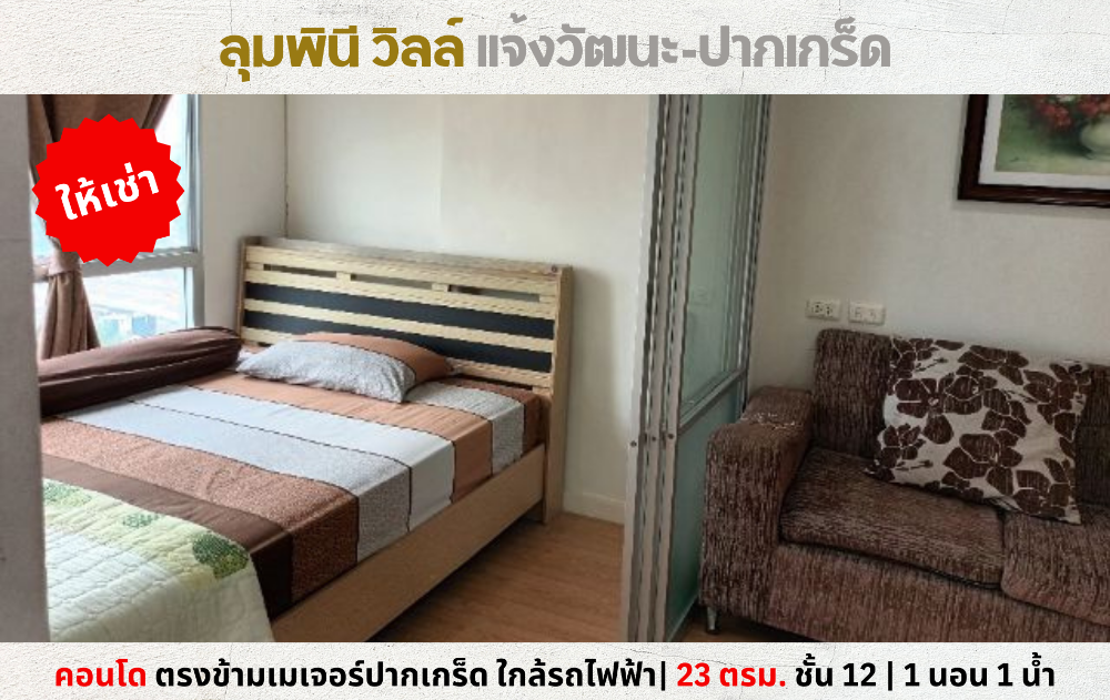 For RentCondoChaengwatana, Muangthong : 💥For rent: Lumpini Ville Condo, Chaeng Watthana-Pak Kret, opposite Major, near Pak Kret BTS station💥