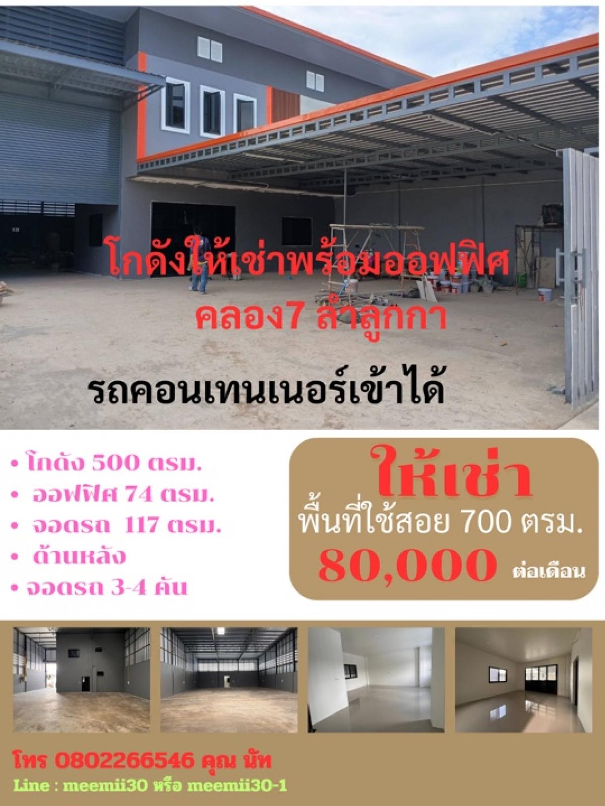 ให้เช่าโกดังปทุมธานี รังสิต ธรรมศาสตร์ : ให้เช่า โกดัง ขนาด  700  ตรม.  สร้างใหม่ ย่านคลอง7  พร้อมออฟฟิศ 3 ห้อง