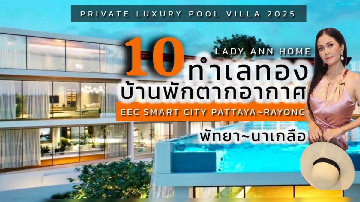 ขายบ้านพัทยา บางแสน ชลบุรี สัตหีบ : 10 ทำเลทอง 10 บ้านพักตากอากาศสุดหรู  เชื่อมต่อ “เมืองใหม่ น่าอยู่อัจฉริยะ” พัทยา~ระยอง