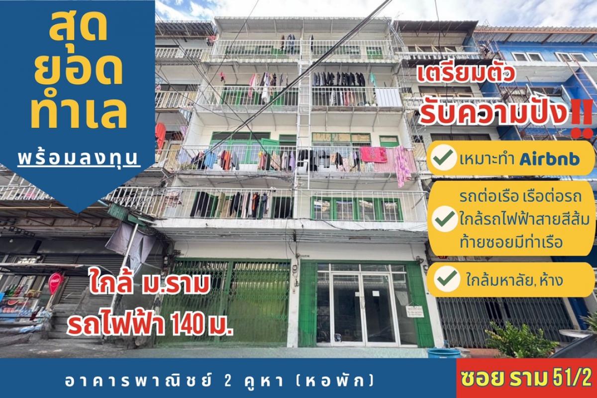 For SaleShophouseRamkhamhaeng, Hua Mak : For sale: 2 commercial buildings (dormitory), Soi Ram 51/2, only 140 meters from the BTS, near the pier, Ramkhamhaeng University, suitable for renovation as an Airbnb or daily or monthly rental room, near many workplaces and educational institutions.