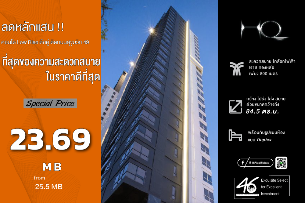 ขายคอนโดสุขุมวิท อโศก ทองหล่อ : ขายคอนโด HQ Thonglor   Duplex 2 ห้องนอน  84.5 ตร.ม.  คอนโดทำเลดี ใจกลางทองหล่อ ห้องสวย เฟอร์นิเจอร์ครบ พร้อมเข้าอยู่ สนใจนัดชมห้องเลยครับ