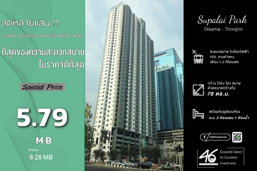 ขายคอนโดพระราม 9 เพชรบุรีตัดใหม่ RCA : ขายคอนโด Supalai Park Ekkamai - Thonglor  2 ห้องนอน  70 ตร.ม.  ห้องสวย พร้อมเฟอร์นิเจอร์ และอุปกรณ์ไฟฟ้าครบชุด วิวโล่ง ทิศเหนือ ชั้นสูง ขายพร้อมผู้เช่า สนใจนัดชมห้องได้เลยครับ