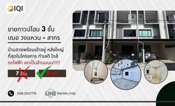 For SaleTownhouseBang kae, Phetkasem : For sale: 3-storey townhouse, Cher Wongwaen - Sathorn, reduced price from 7 million baht. If you don't want to sell, we'll sell. Price: 6 million baht.