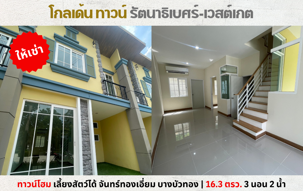 For RentTownhouseNonthaburi, Bang Yai, Bangbuathong : 💥For rent, new townhome, Golden Town, Rattanathibet-Westgate, Chanthongiem, pets allowed💥