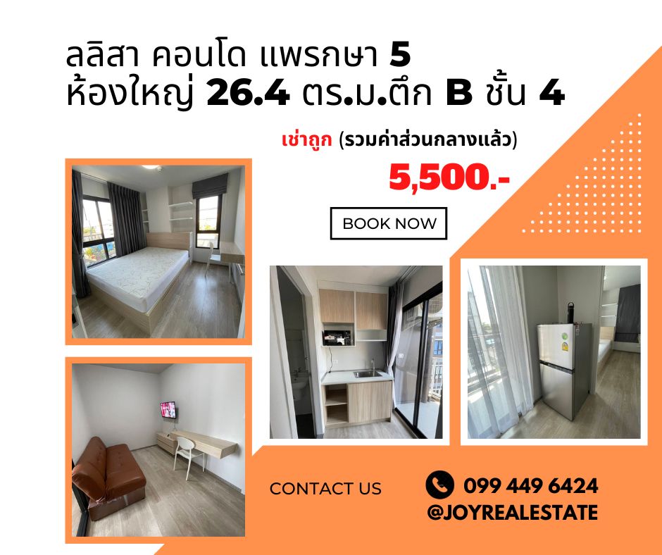 ให้เช่าคอนโดสมุทรปราการ สำโรง : ให้เช่า ลลิสา คอนโด แพรกษา 5 ตึก B ชั้น 4 เช่าถูก 5,500 บาท