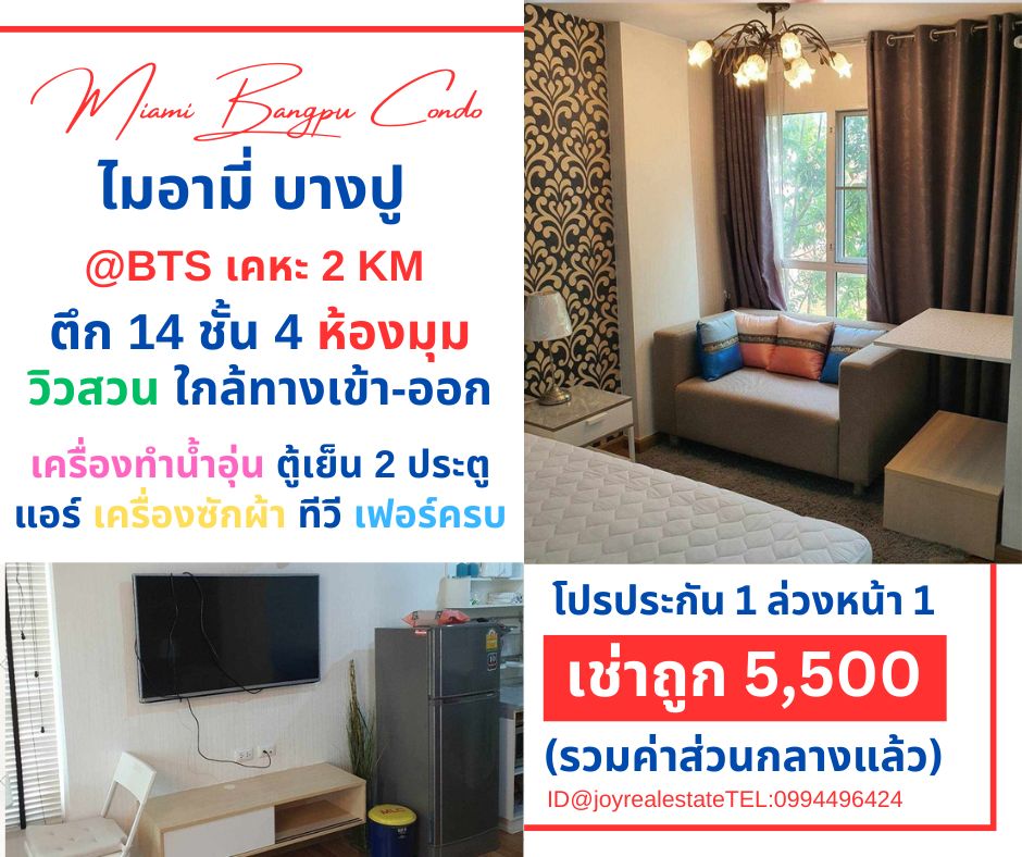 ให้เช่าคอนโดสมุทรปราการ สำโรง : ให้เช่าคอนโด ไมอามี่ บางปู ตึก 14 (ใกล้ทางเข้า-ออก) ชั้น 4 วิวสวน ห้องมุม ประกัน 1 ล่วงหน้า 1 เช่าถูก 5,500  บาท