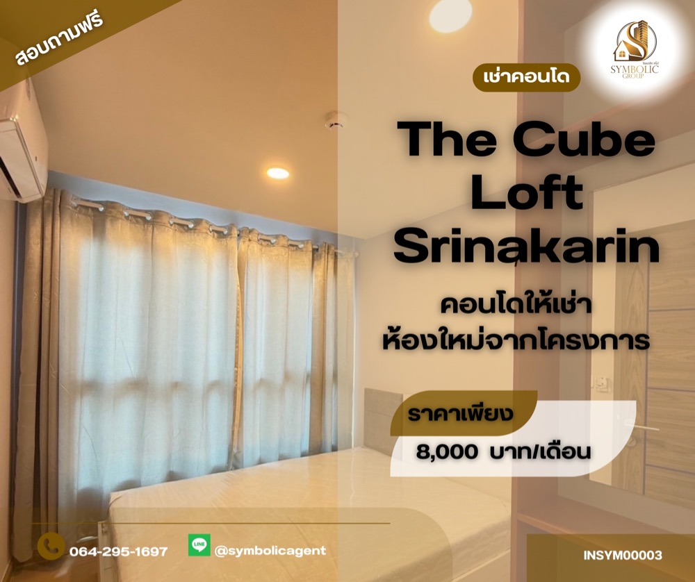 ให้เช่าคอนโดสมุทรปราการ สำโรง : 🌇 ห้องใหม่พึ่งซื้อ เช่าคนเเรก The Cube Loft Srinakarin - Theparak (เดอะคิวบ์ ลอฟท์ ศรีนครินทร์ - เทพารักษ์)