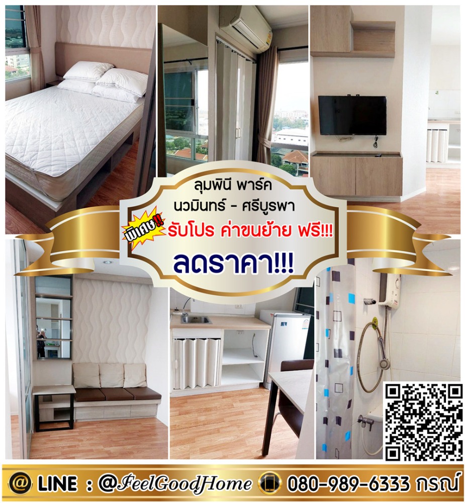 For RentCondoNawamin, Ramindra : ***For rent Lumpini Park Nawamin-Sri Burapha (reduced price!!! + 11th floor, good view..no buildings blocking) *Get a special promotion* LINE: @Feelgoodhome (with @ in front)