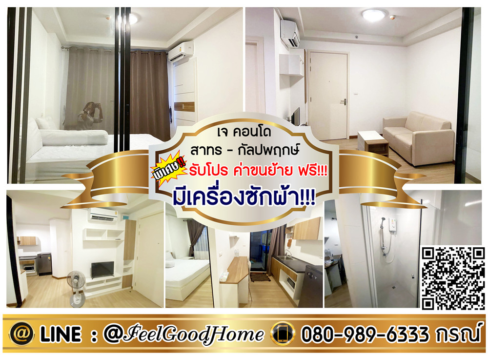 ให้เช่าคอนโดบางแค เพชรเกษม : ***ให้เช่า J Condo สาทร-กัลปพฤกษ์ (แอร์ 2 ตัว!!! + มีเครื่องซักผ้า!!!) *รับโปรพิเศษ* LINE : @Feelgoodhome (มี@หน้า)