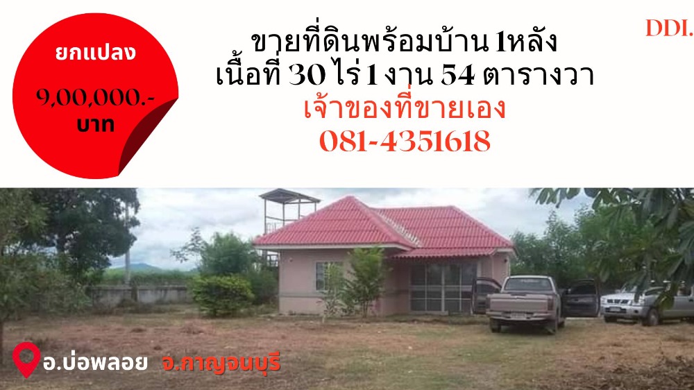 ขายที่ดินกาญจนบุรี : ขายที่ดินพร้อมบ้าน 1 หลัง บ่อพลอย จังหวัดกาญจนบุรี