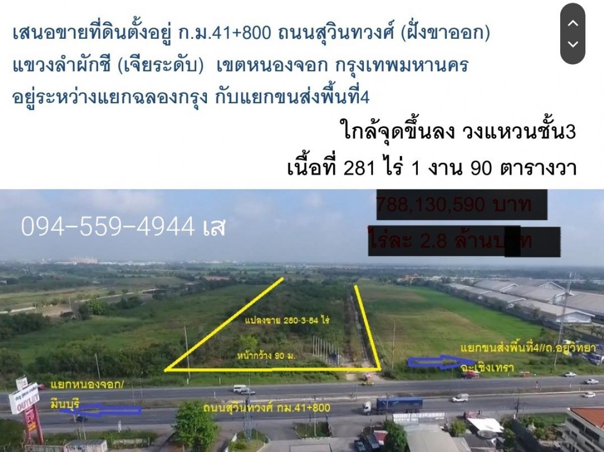 ขายที่ดินมีนบุรี-ร่มเกล้า : ที่ดินเปล่า มีนบุรี ถนนสุวินทวงศ์ ขาออก 281-1-90ไร่