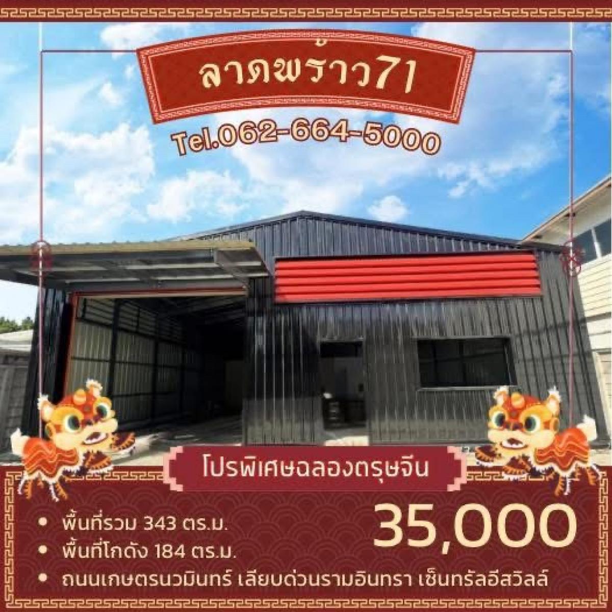 ให้เช่าโกดัง ห้องเก็บของเกษตรศาสตร์ รัชโยธิน : โปรโมชั่นตอนรับวันตรุษจีน 🧧 โกดังพร้อมสำนักงาน โชคชัย4 สตรีวิทยา2 ลาดพร้าว เลียบด่วนรามอินทรา ใกล้รถไฟฟ้า ใกล้ทางด่วน 📍 เหมาะเป็นศูนย์กระจายสินค้า คลังสินค้า ธุรกิจออนไลน์ สตูดิโอ Fulfillment Studio Packaging ✨