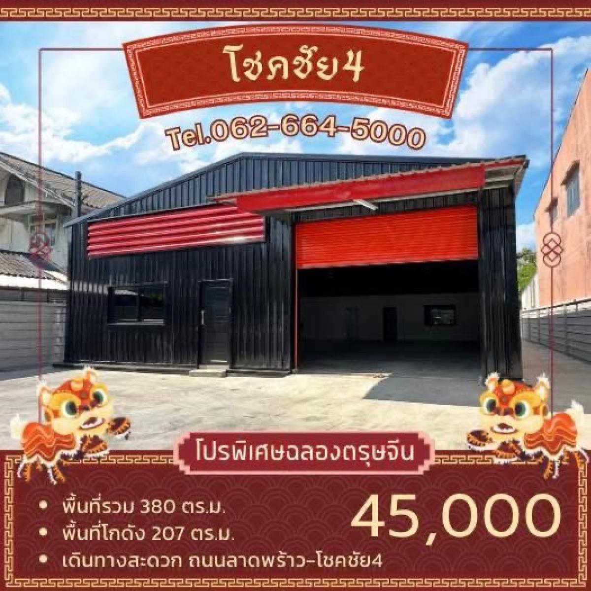 ให้เช่าโกดัง ห้องเก็บของเกษตรศาสตร์ รัชโยธิน : โปรโมชั่นตอนรับวันตรุษจีน 🧧 โกดังพร้อมสำนักงาน โชคชัย4 สตรีวิทยา2 ลาดพร้าว เลียบด่วนรามอินทรา ใกล้รถไฟฟ้า ใกล้ทางด่วน 📍 เหมาะเป็นศูนย์กระจายสินค้า คลังสินค้า ธุรกิจออนไลน์ สตูดิโอ Fulfillment Studio Packaging ✨