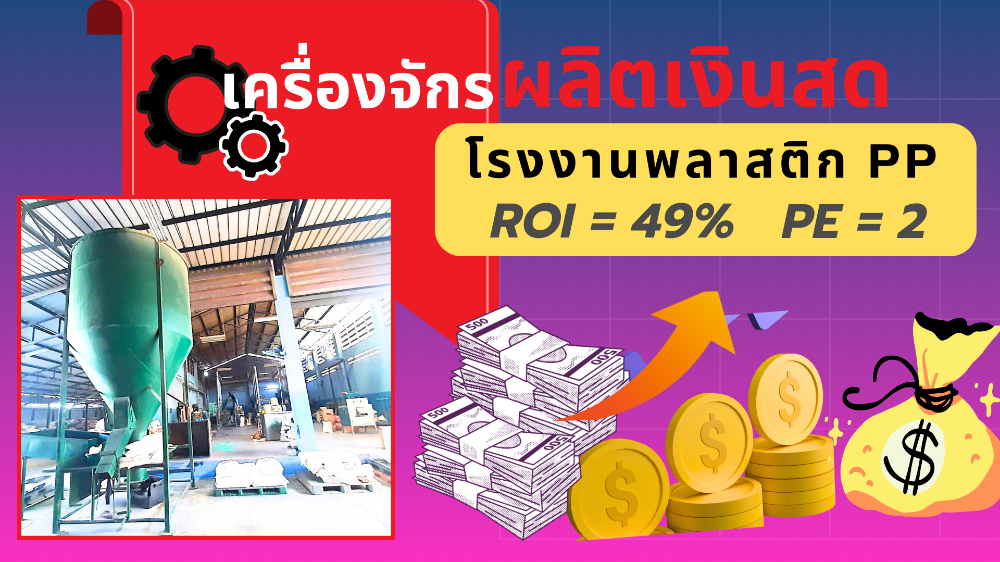 For SaleFactoryRama 2, Bang Khun Thian : 📌Selling cash production machinery 💰💰Fast return on investment, only 2 years, plastic factory still operating in Phra Ram 2 area📌 o81-o91-3231 Stable customer base, can continue operations immediately, provide training, provide 100% training