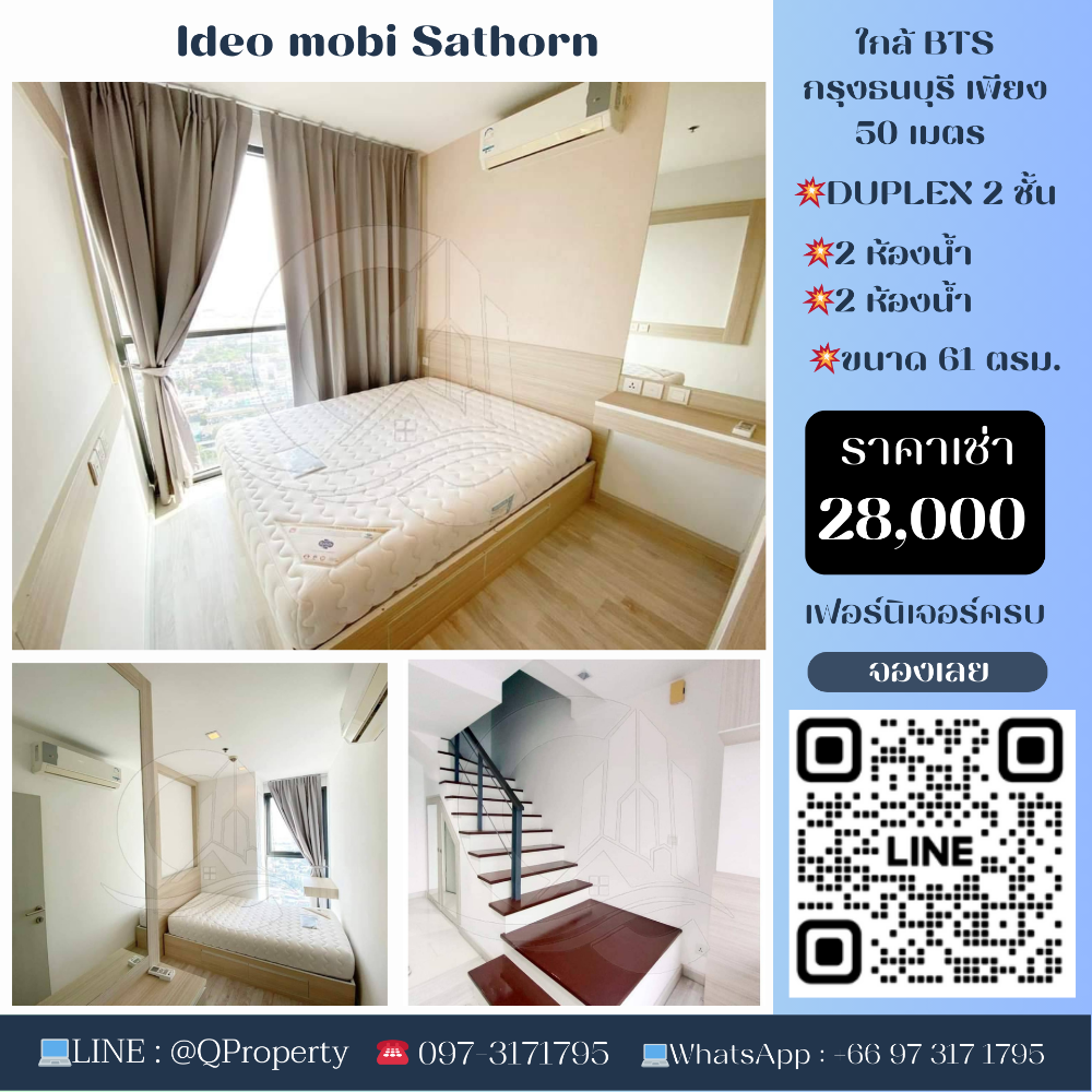 ให้เช่าคอนโดวงเวียนใหญ่ เจริญนคร : 💥 Ideo mobi Sathorn (ไอดีโอ โมบิ สาทร)💥 ห้อง Duplex 2 ชั้น วิวดีมาก 2 ห้องนอน 2 ห้องน้ำ ราคาเช่าเพียง 28,000/เดือน 💥ใกล้ BTS กรุงธนบุรี เพียง 50 เมตร เดินทางสะดวกมาก หาของกินสะดวก ใกล้สาทรมาก