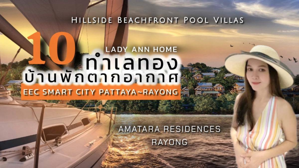 For SaleHouseRayong : 10 HOT LIST 2025 PRIVATE LUXURY POOL VILLAS | EEC SMART CITY PATTAYA~RAYONG 10 prime locations, 10 luxury vacation homes, connected to the “new, smart, livable city“ Pattaya~Rayong