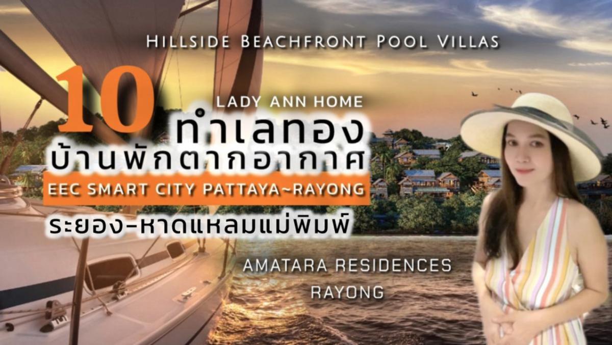 For SaleHouseRayong : 10 HOT LIST 2025 PRIVATE LUXURY POOL VILLAS | EEC SMART CITY PATTAYA~RAYONG 10 prime locations, 10 luxury vacation homes, connected to the “new, smart, livable city“ Pattaya~Rayong