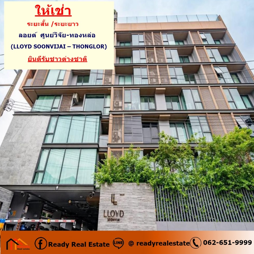 For RentCondoRama9, Petchburi, RCA : For rent, Lloyd Soonvijai Thonglor (LLOYD SOONVIJAI – THONGLOR), near Bangkok Hospital, fully furnished, ready to move in, for rent, short term / long term, welcome foreigners