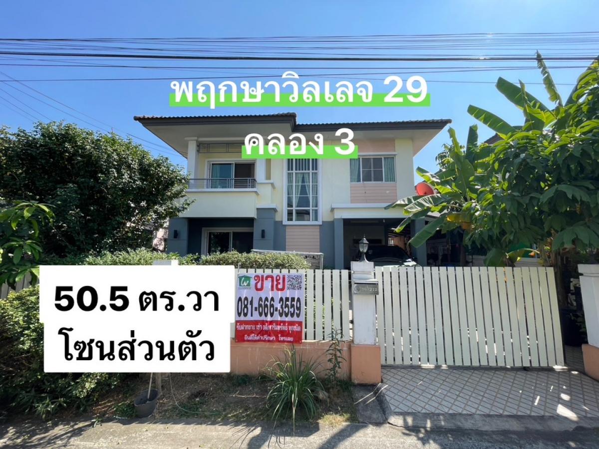 ขายบ้านปทุมธานี รังสิต ธรรมศาสตร์ : ขายถูกสุด บ้านเดี่ยว พฤกษาวิลเลจ 29 คลอง 3 โซนส่วนตัว 50.5 ตร.วา