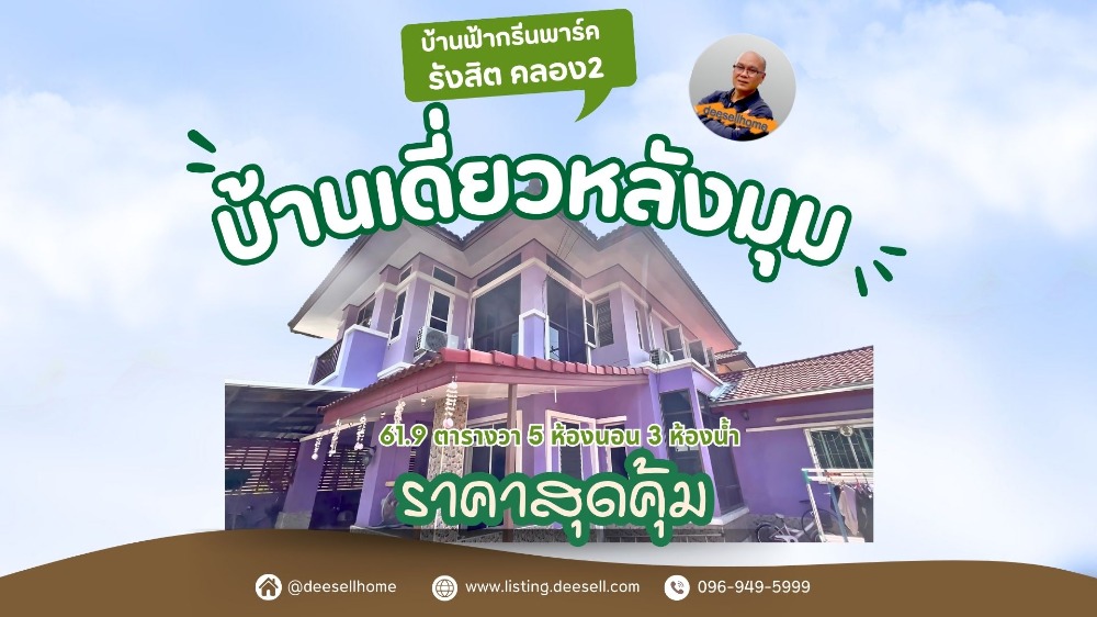 ขายบ้านปทุมธานี รังสิต ธรรมศาสตร์ : ขายบ้านเดี่ยวหลังมุม บ้านฟ้ากรีนพาร์ค รังสิต คลอง2 เฟส2 ราคาถูกที่สุดในโครงการ