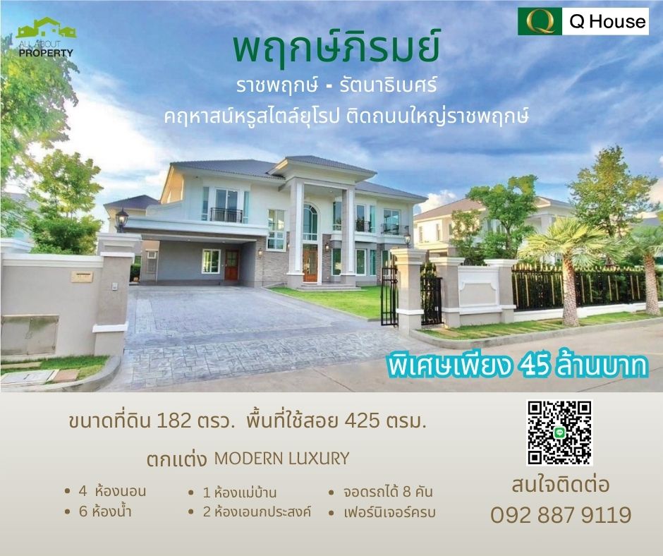 ขายบ้านแจ้งวัฒนะ เมืองทอง : ขายบ้านเดี่ยวหรูสไตล์ยุโรป ขนาด 182 ตรว. ตกแต่ง Modern Luxury ในหมู่บ้านพฤกษ์ภิรมย์ ราชพฤกษ์ หน้าบ้านไม่ชนบ้านอื่น