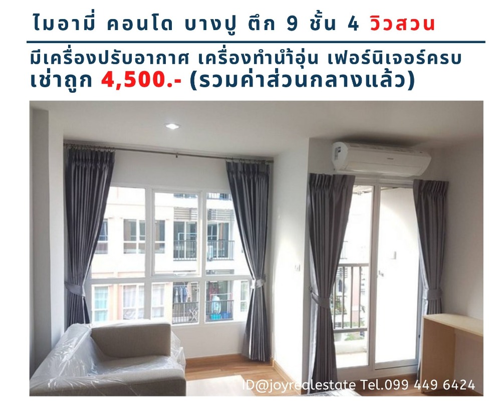 ให้เช่าคอนโดสมุทรปราการ สำโรง : ให้เช่าคอนโด ไมอามี่บางปู ชั้น  4 ตึก 9 วิวสวน เช่าถูก 4,500 บาท