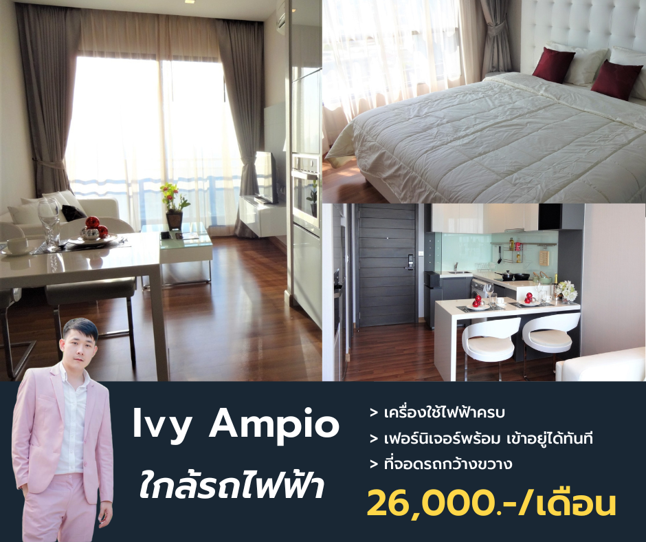 ให้เช่าคอนโดรัชดา ห้วยขวาง : Ivy Ampio ใกล้ MRT ในระยะเดินได้ ห้องขนาดใหญ่ 45 ตรม. ชั้นสูง นัดชมด่วนโทรได้เลยครับ