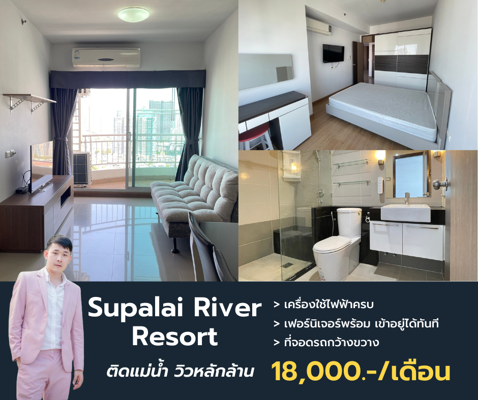 ให้เช่าคอนโด : Supalai River Resort วิวแม่น้ำ หลักล้าน ในค่าเช่าหลักหมื่น ♥ นัดชมแอดไลน์ @propertymakemoney