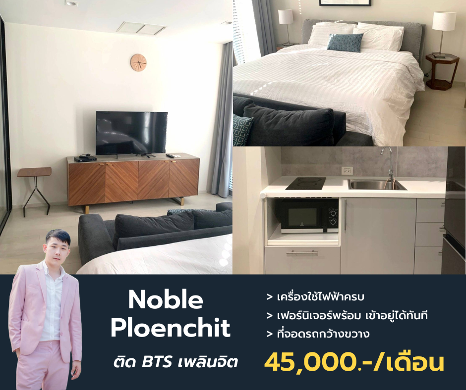 ให้เช่าคอนโดวิทยุ ชิดลม หลังสวน : Noble Ploenchit ว่างให้เช่า ห้องใหญ่ ตกแต่งสไตล์มูจิ นัดชมแอดไลน์ @propertymakemoney