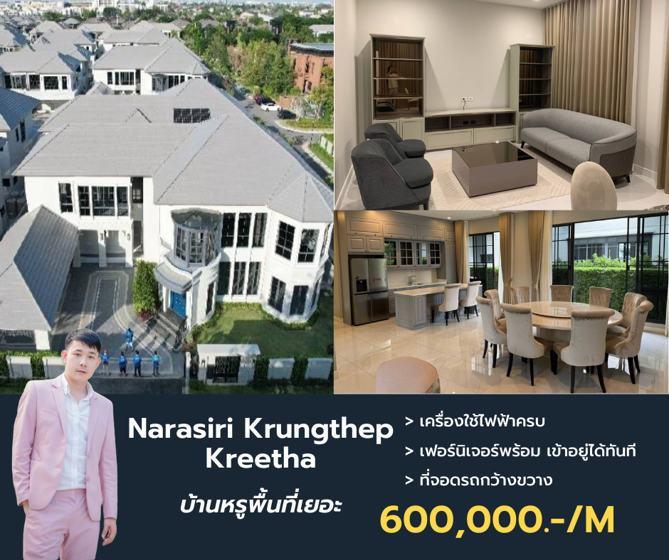 ให้เช่าบ้านพัฒนาการ ศรีนครินทร์ : บ้านเดี่ยวหรูว่างให้เช่า Narasiri Krungthep Kreetha พื้นที่เยอะ นัดชมแอด @propertymakemoney