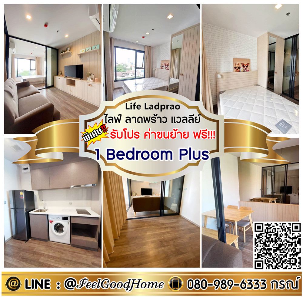 ให้เช่าคอนโดลาดพร้าว เซ็นทรัลลาดพร้าว : ***ให้เช่า ไลฟ์ ลาดพร้าว แวลลีย์ (1 Bedroom Plus + สไตล์ Homemy) *รับโปรพิเศษ* LINE : @Feelgoodhome (มี@หน้า)