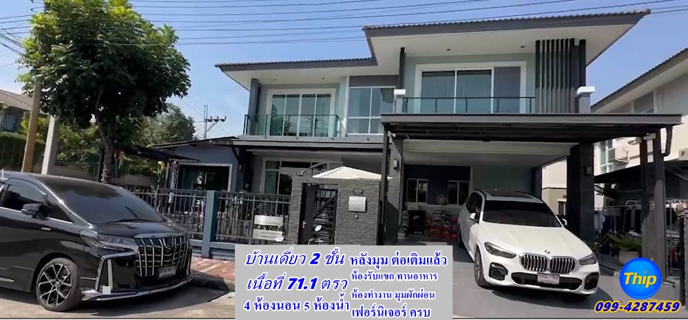 ขายบ้านวิภาวดี ดอนเมือง หลักสี่ : ขาย บ้านเดี่ยวหลังมุม 2 ชั้น เนื้อที่ 71.1ตรว. 4 ห้องนอน 5ห้องนำ้ มีผู้สนใจเช่าระยะยาวอยู่อาศัย หรือ ลงทุน ได้