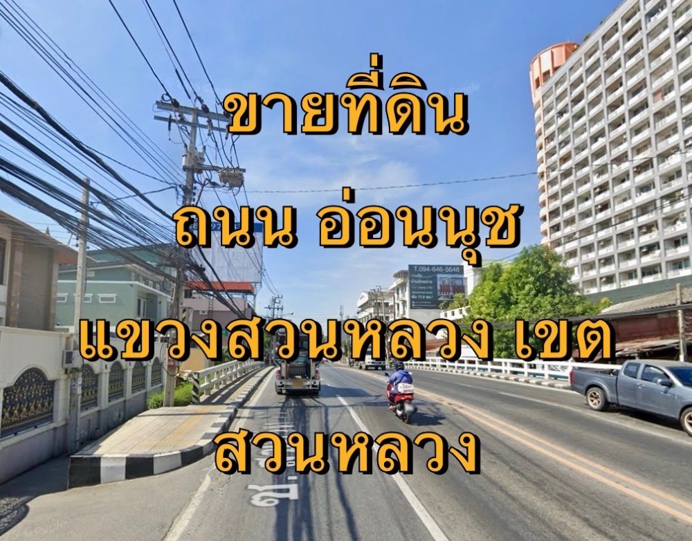 ขายที่ดินอ่อนนุช อุดมสุข : VLM 991  ขายที่ดิน ถนนอ่อนนุช แขวงสวนหลวง เขตสวนหลวง